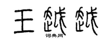 曾庆福王越越篆书个性签名怎么写