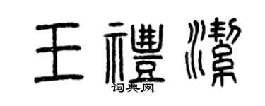 曾庆福王礼洁篆书个性签名怎么写