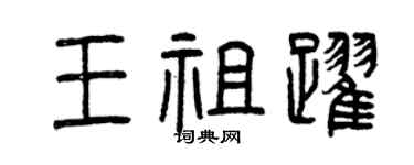 曾庆福王祖跃篆书个性签名怎么写