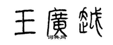 曾庆福王广越篆书个性签名怎么写