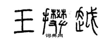 曾庆福王攀越篆书个性签名怎么写