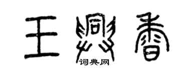 曾庆福王兴香篆书个性签名怎么写