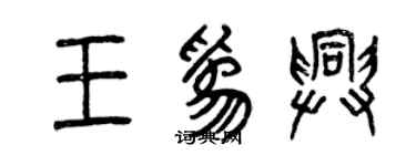 曾庆福王为兴篆书个性签名怎么写