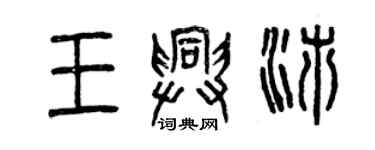 曾庆福王兴沛篆书个性签名怎么写