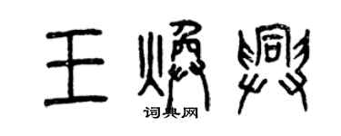 曾庆福王焕兴篆书个性签名怎么写