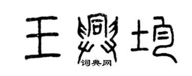 曾庆福王兴均篆书个性签名怎么写