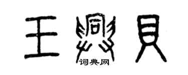 曾庆福王兴贝篆书个性签名怎么写
