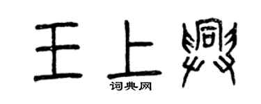 曾庆福王上兴篆书个性签名怎么写