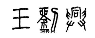 曾庆福王刘兴篆书个性签名怎么写