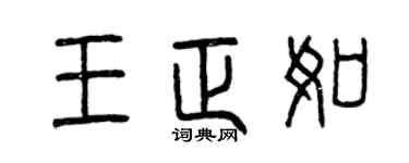 曾庆福王正如篆书个性签名怎么写