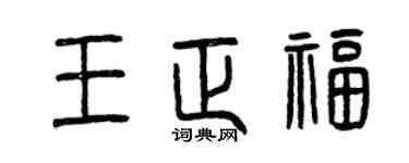 曾庆福王正福篆书个性签名怎么写