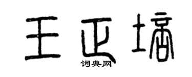 曾庆福王正培篆书个性签名怎么写