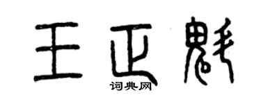 曾庆福王正魁篆书个性签名怎么写