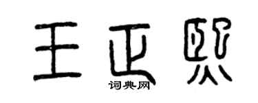 曾庆福王正熙篆书个性签名怎么写