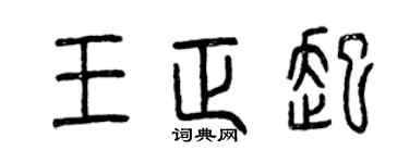 曾庆福王正起篆书个性签名怎么写