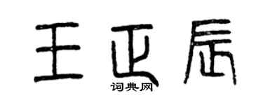 曾庆福王正辰篆书个性签名怎么写
