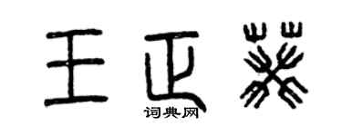 曾庆福王正葵篆书个性签名怎么写