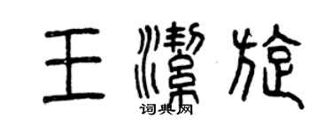 曾庆福王洁旋篆书个性签名怎么写