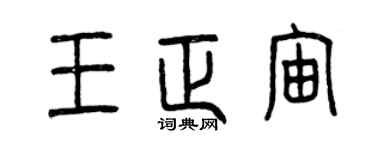 曾庆福王正宙篆书个性签名怎么写