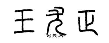 曾庆福王尤正篆书个性签名怎么写