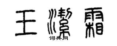 曾庆福王洁霜篆书个性签名怎么写