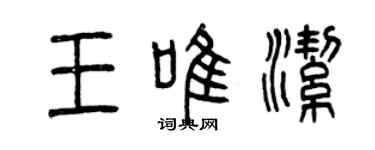 曾庆福王唯洁篆书个性签名怎么写