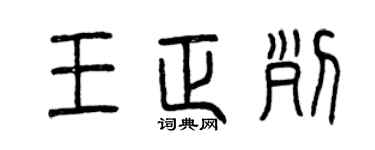 曾庆福王正列篆书个性签名怎么写
