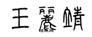 曾庆福王丽靖篆书个性签名怎么写