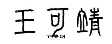曾庆福王可靖篆书个性签名怎么写