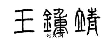 曾庆福王钟靖篆书个性签名怎么写