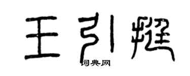 曾庆福王引挺篆书个性签名怎么写
