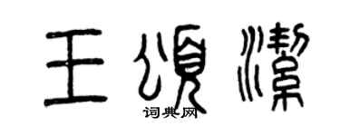 曾庆福王颂洁篆书个性签名怎么写