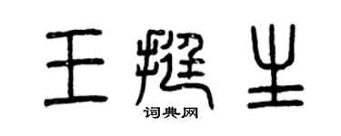 曾庆福王挺生篆书个性签名怎么写