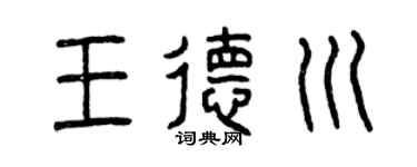 曾庆福王德川篆书个性签名怎么写