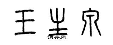 曾庆福王生泉篆书个性签名怎么写