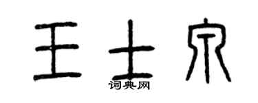 曾庆福王士泉篆书个性签名怎么写