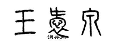 曾庆福王爱泉篆书个性签名怎么写