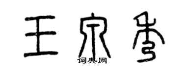 曾庆福王泉秀篆书个性签名怎么写