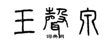 曾庆福王声泉篆书个性签名怎么写