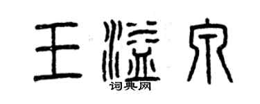 曾庆福王溢泉篆书个性签名怎么写