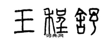 曾庆福王程舒篆书个性签名怎么写