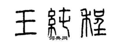 曾庆福王纯程篆书个性签名怎么写