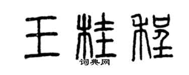 曾庆福王桂程篆书个性签名怎么写