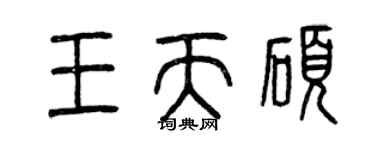 曾庆福王天硕篆书个性签名怎么写