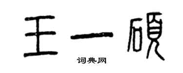 曾庆福王一硕篆书个性签名怎么写