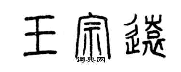 曾庆福王宗远篆书个性签名怎么写