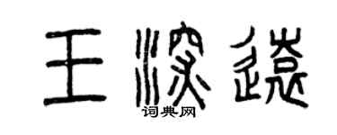 曾庆福王深远篆书个性签名怎么写