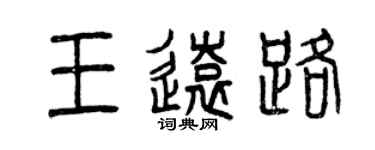 曾庆福王远路篆书个性签名怎么写