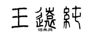 曾庆福王远纯篆书个性签名怎么写