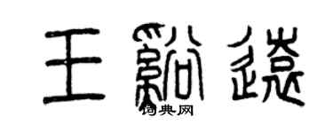 曾庆福王溪远篆书个性签名怎么写